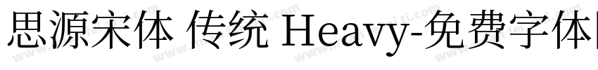思源宋体 传统 Heavy字体转换